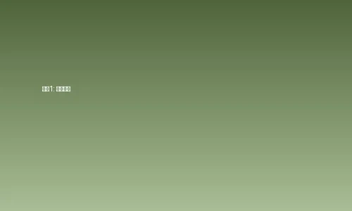 黑料视频订阅步骤1-注册账号